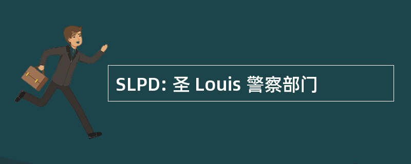 SLPD: 圣 Louis 警察部门