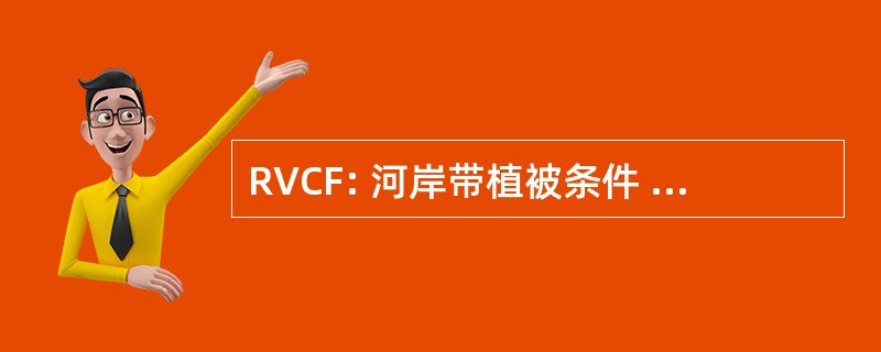 RVCF: 河岸带植被条件 — — Floodprone 地区