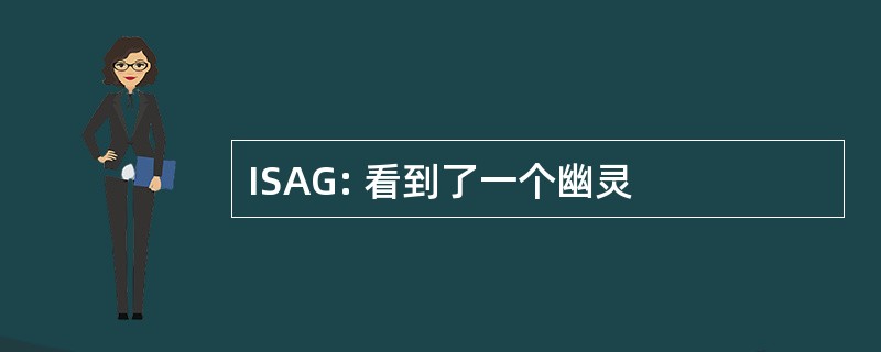 ISAG: 看到了一个幽灵