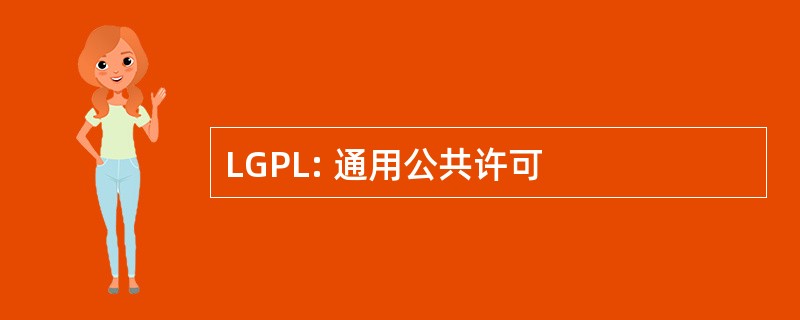 LGPL: 通用公共许可