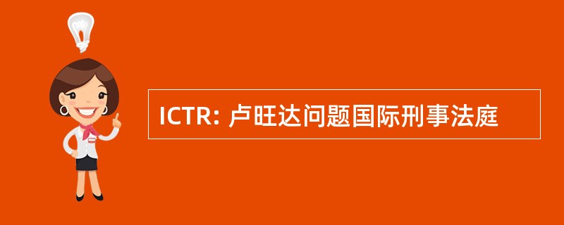 ICTR: 卢旺达问题国际刑事法庭