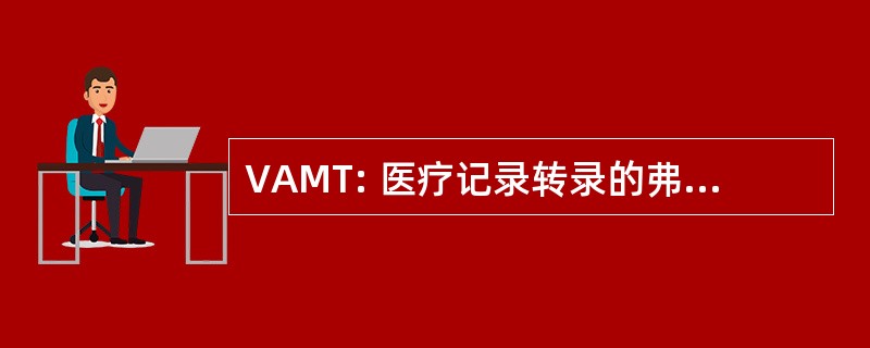 VAMT: 医疗记录转录的弗吉尼亚协会