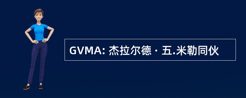 GVMA: 杰拉尔德 · 五.米勒同伙