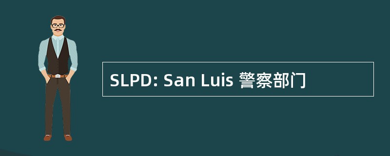 SLPD: San Luis 警察部门