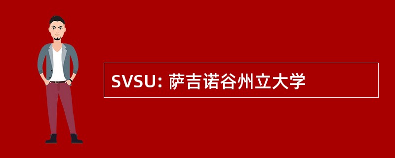 SVSU: 萨吉诺谷州立大学