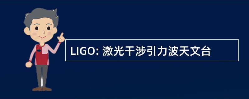 LIGO: 激光干涉引力波天文台