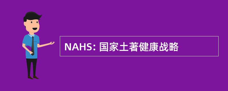 NAHS: 国家土著健康战略