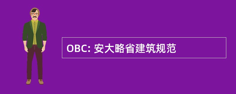 OBC: 安大略省建筑规范