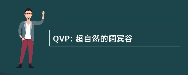 QVP: 超自然的阔宾谷