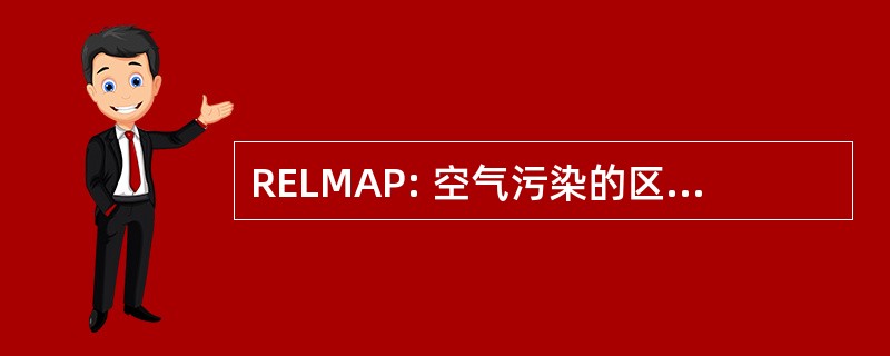 RELMAP: 空气污染的区域拉格朗日模型