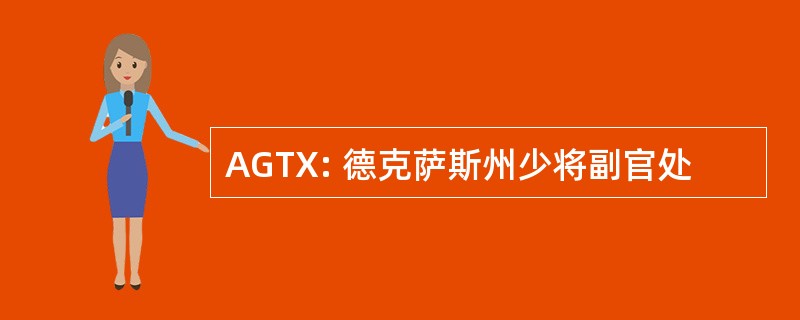 AGTX: 德克萨斯州少将副官处