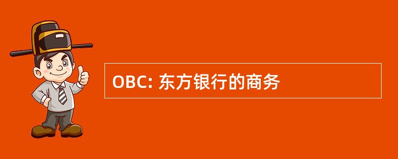 OBC: 东方银行的商务