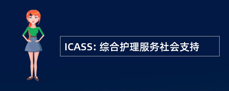 ICASS: 综合护理服务社会支持