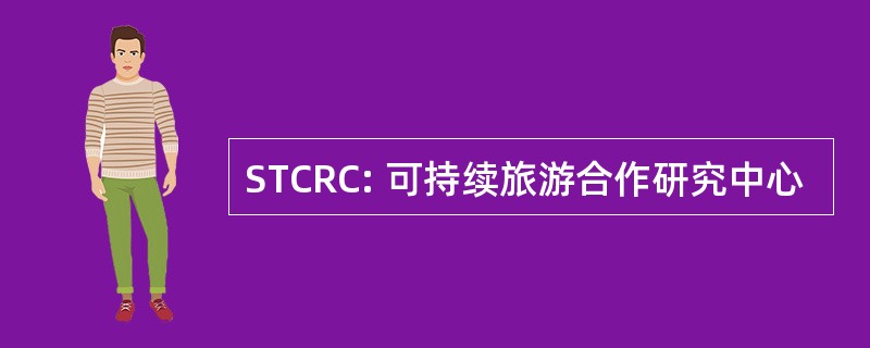 STCRC: 可持续旅游合作研究中心