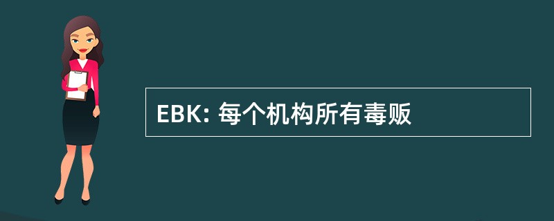 EBK: 每个机构所有毒贩