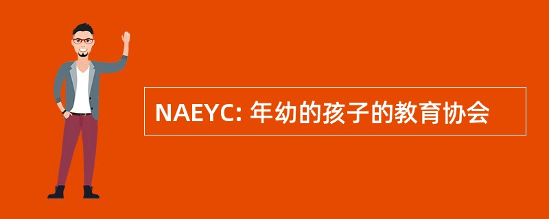 NAEYC: 年幼的孩子的教育协会