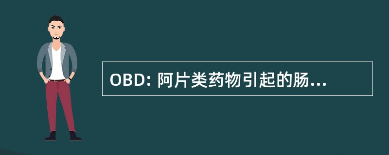 OBD: 阿片类药物引起的肠功能紊乱