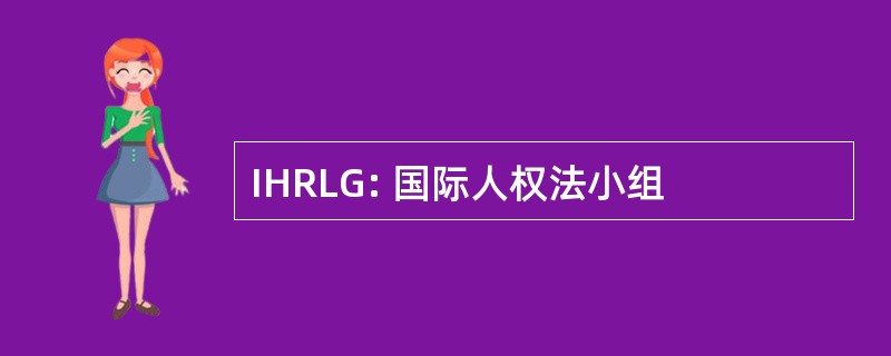 IHRLG: 国际人权法小组