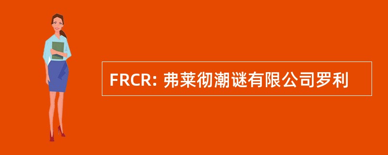 FRCR: 弗莱彻潮谜有限公司罗利