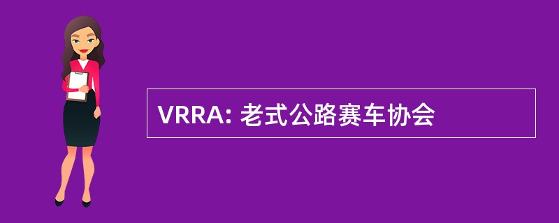 VRRA: 老式公路赛车协会