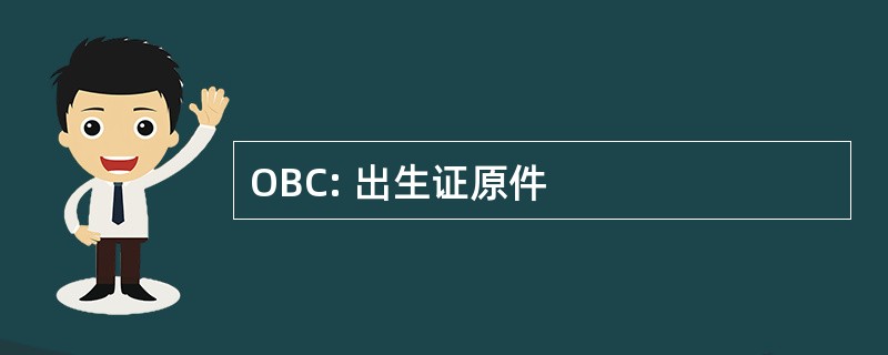 OBC: 出生证原件