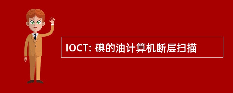 IOCT: 碘的油计算机断层扫描