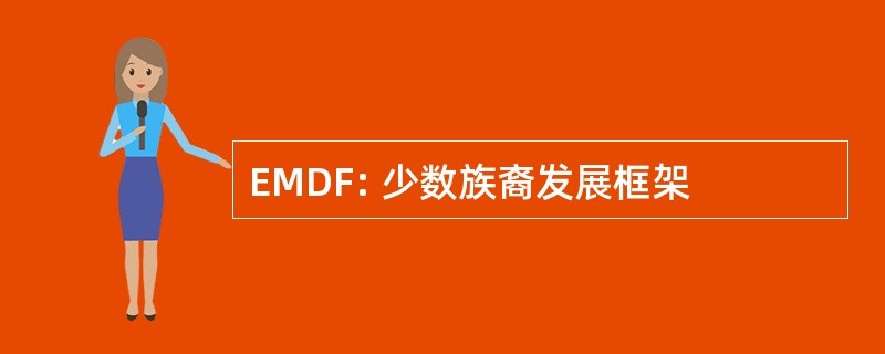 EMDF: 少数族裔发展框架