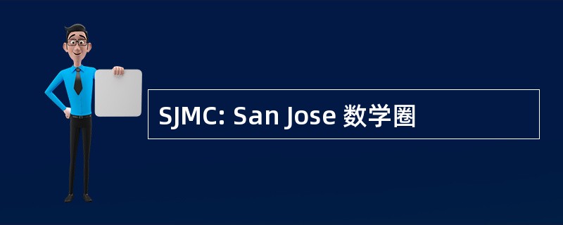 SJMC: San Jose 数学圈