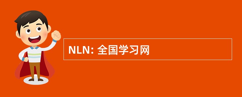 NLN: 全国学习网