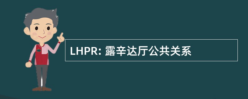 LHPR: 露辛达厅公共关系