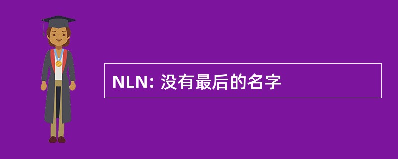 NLN: 没有最后的名字