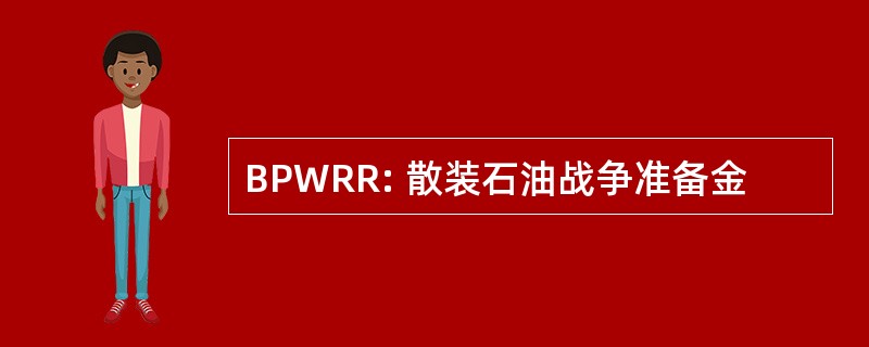 BPWRR: 散装石油战争准备金