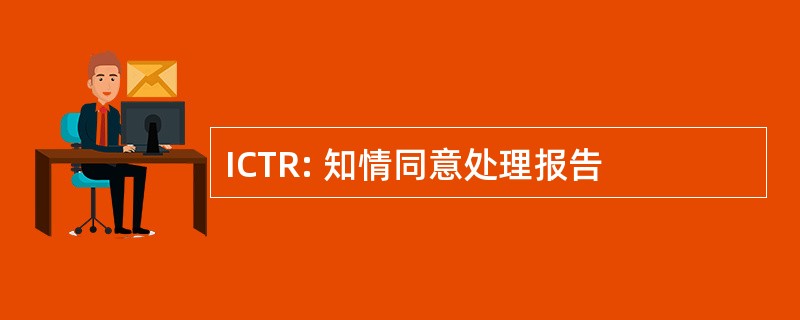 ICTR: 知情同意处理报告