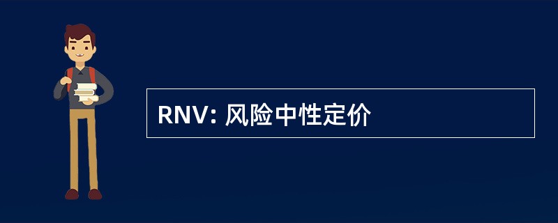 RNV: 风险中性定价