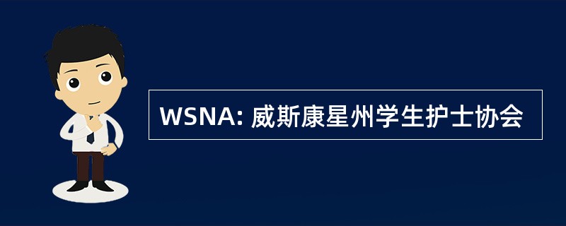 WSNA: 威斯康星州学生护士协会