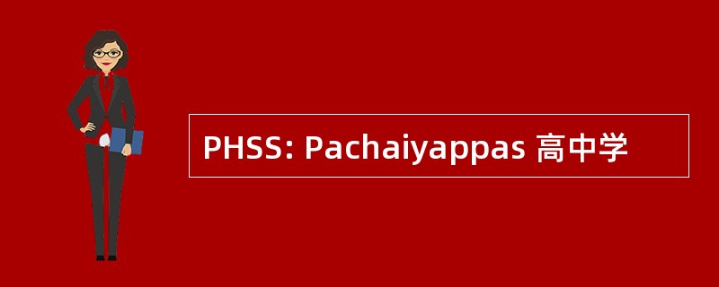 PHSS: Pachaiyappas 高中学