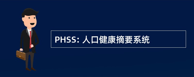 PHSS: 人口健康摘要系统