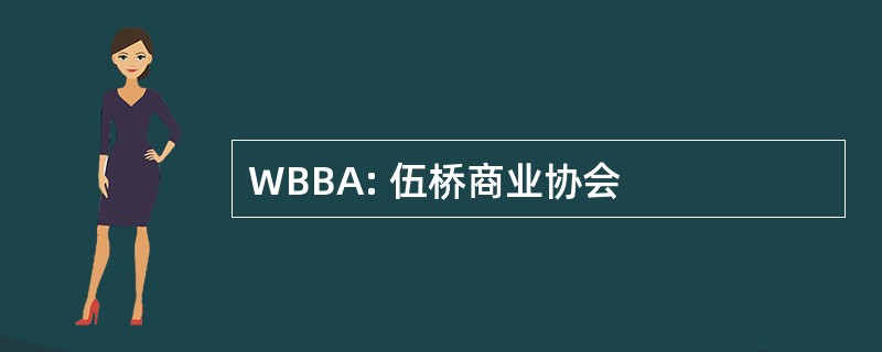 WBBA: 伍桥商业协会