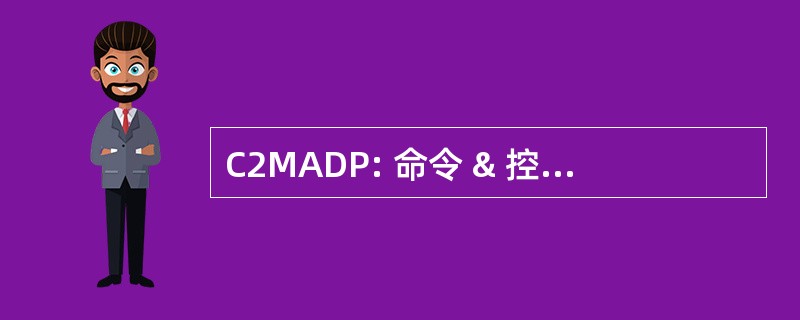 C2MADP: 命令 & 控制任务区发展计划