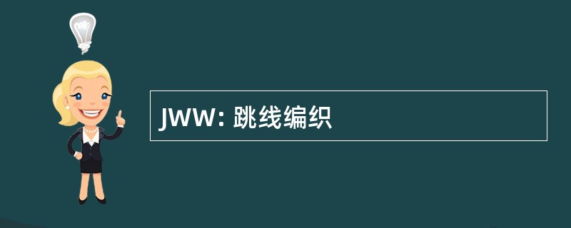 JWW: 跳线编织