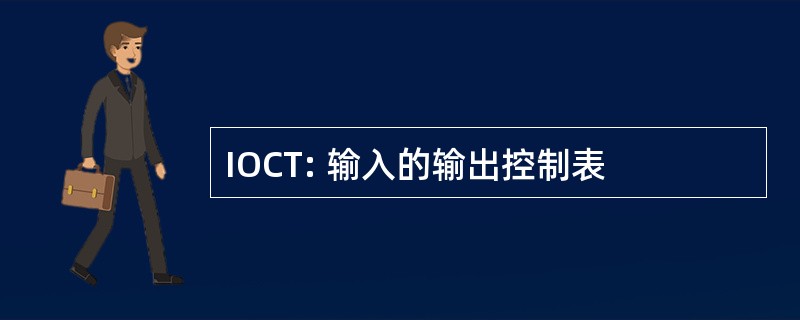 IOCT: 输入的输出控制表