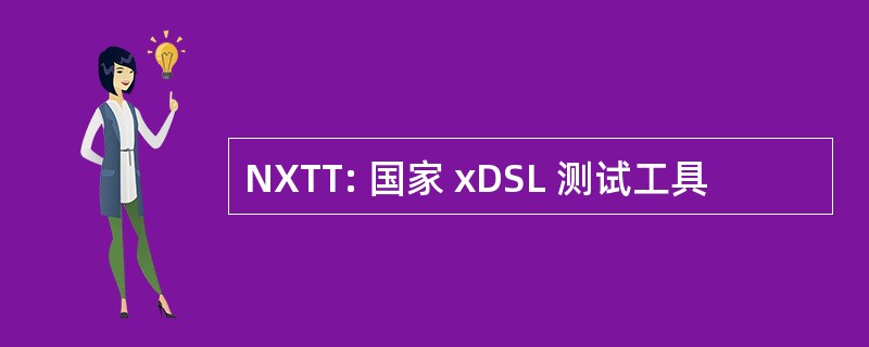 NXTT: 国家 xDSL 测试工具