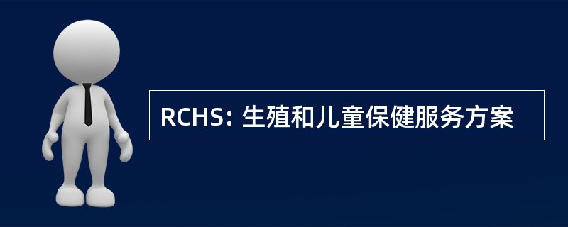 RCHS: 生殖和儿童保健服务方案