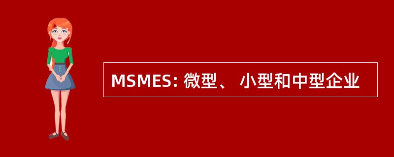 MSMES: 微型、 小型和中型企业