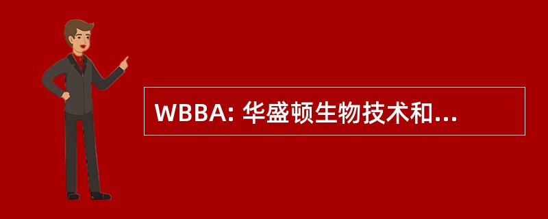 WBBA: 华盛顿生物技术和生物医学协会