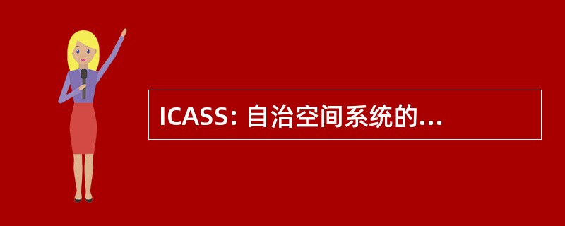 ICASS: 自治空间系统的综合的控制