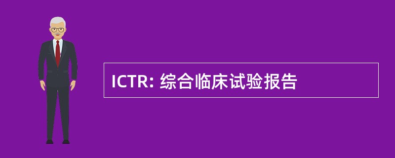 ICTR: 综合临床试验报告