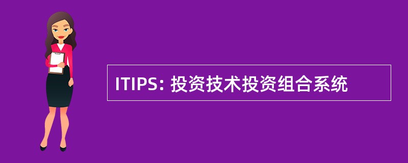 ITIPS: 投资技术投资组合系统