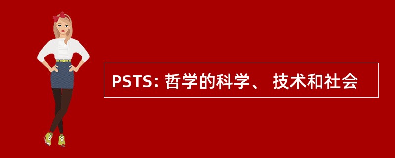 PSTS: 哲学的科学、 技术和社会