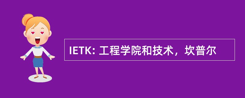 IETK: 工程学院和技术，坎普尔